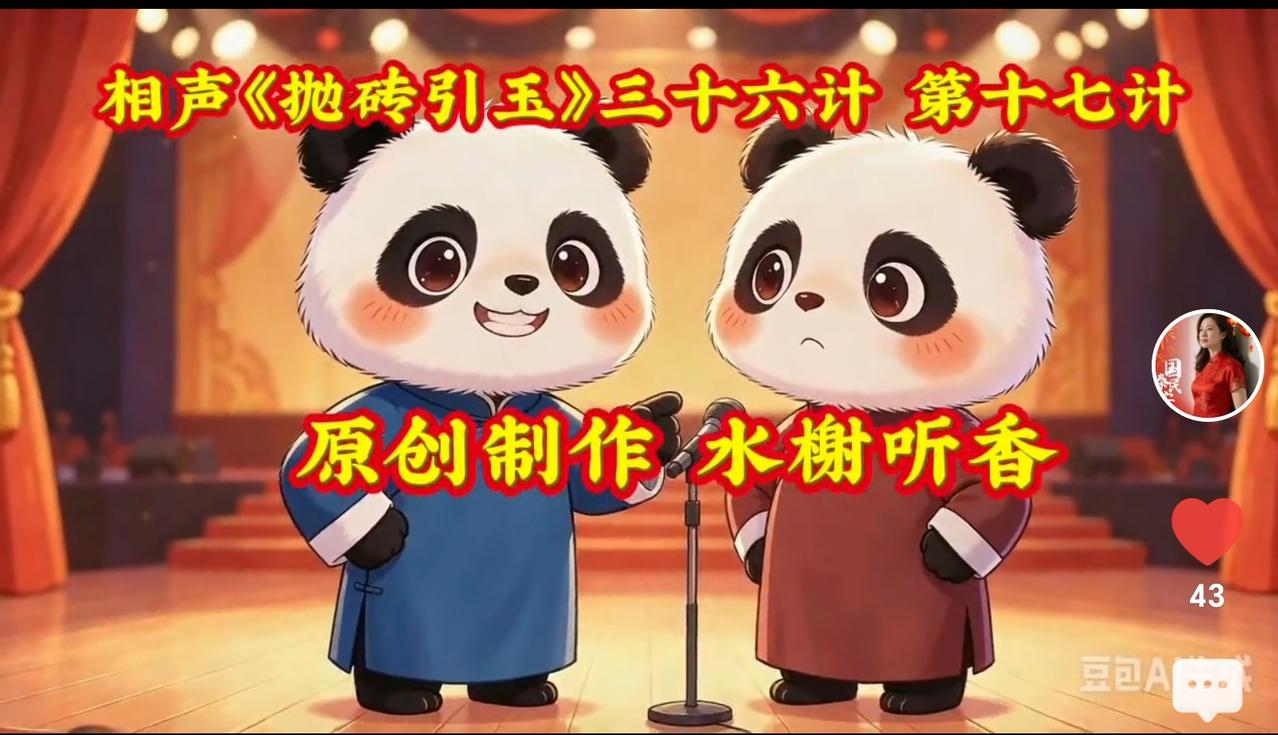 相声说的有道理，《抛砖引玉》三十六计，此计能引出好思路，用计谋引导思路真不错，支