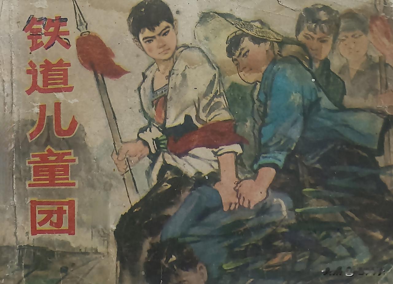 自己收藏的连环画欣赏第2878本，<铁道儿童团>
马斗飞根据小说《铁道旁的枪声》