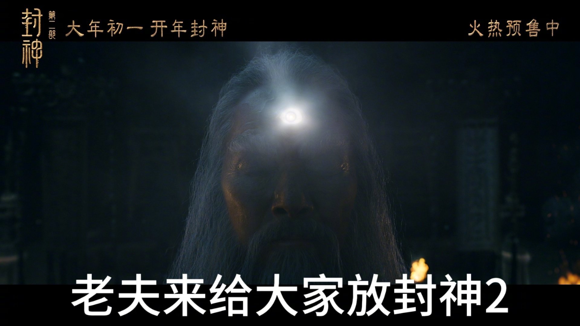 闻太师是封神2放映员吧  将闻太师“开天眼”想像成是放电影，这个脑洞开得有意思！