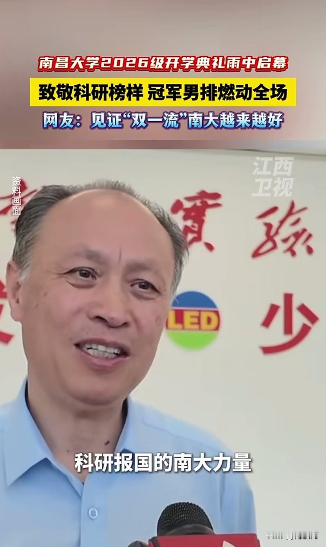 一文一武，见证南大力量。
南昌大学简称南大，江西卫视的报道。
可能南京大学要放平