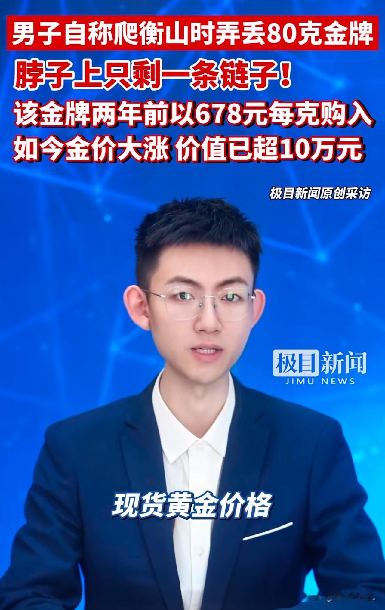 这哥们儿真够点背的！”广西，一男子去衡山景区游玩，谁知，把脖子上80多克的金牌弄