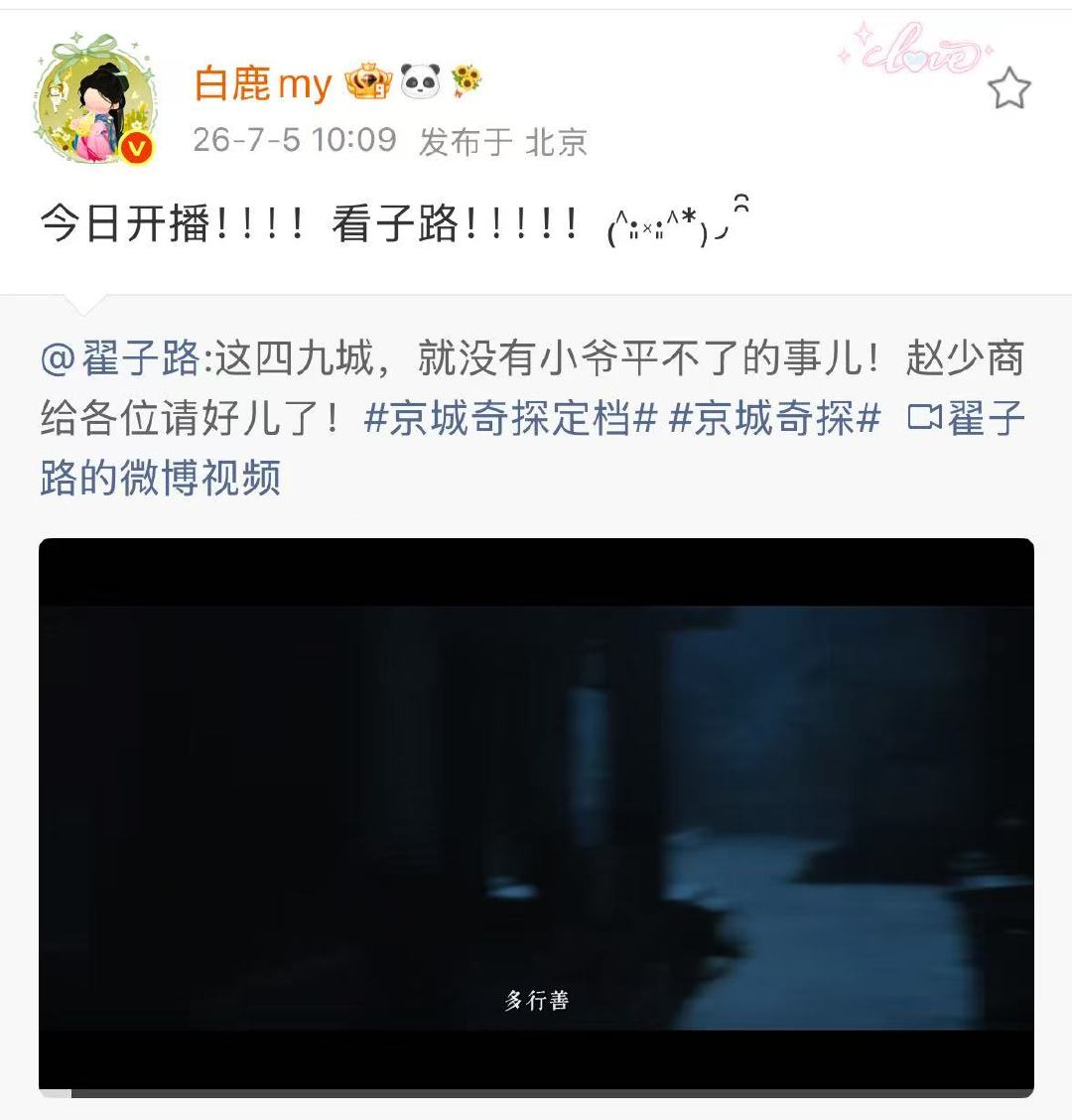 白鹿为翟子路宣传新剧白鹿今日开播看子路宣传委员又来啦 