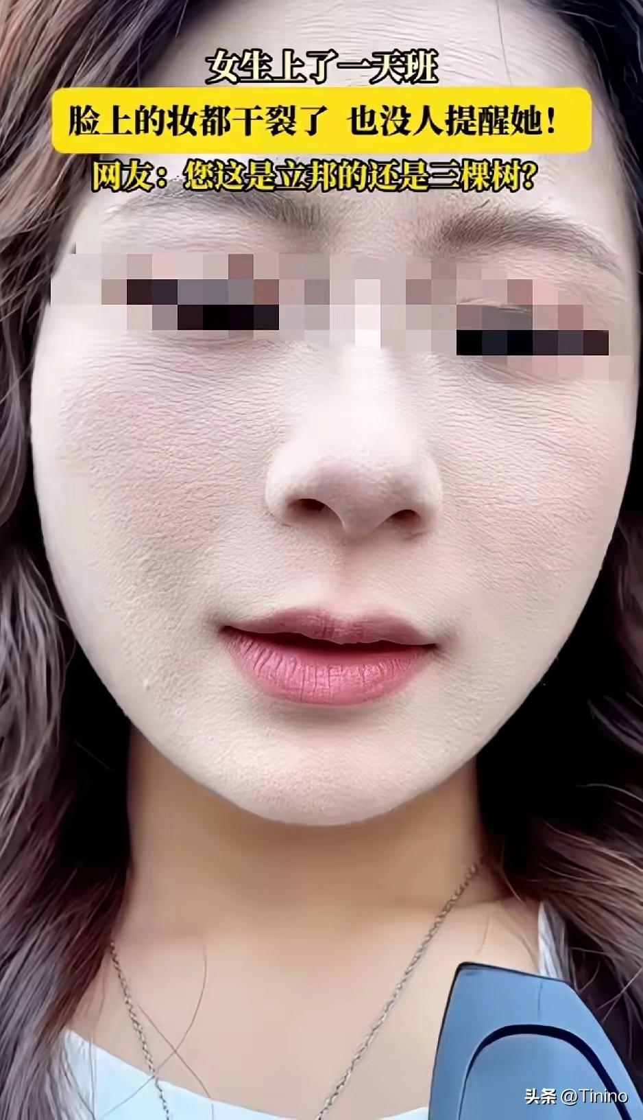 社死名场面！女子下班照镜子才发现粉底干裂像墙皮，全天无一人提醒

辛苦上完一天班