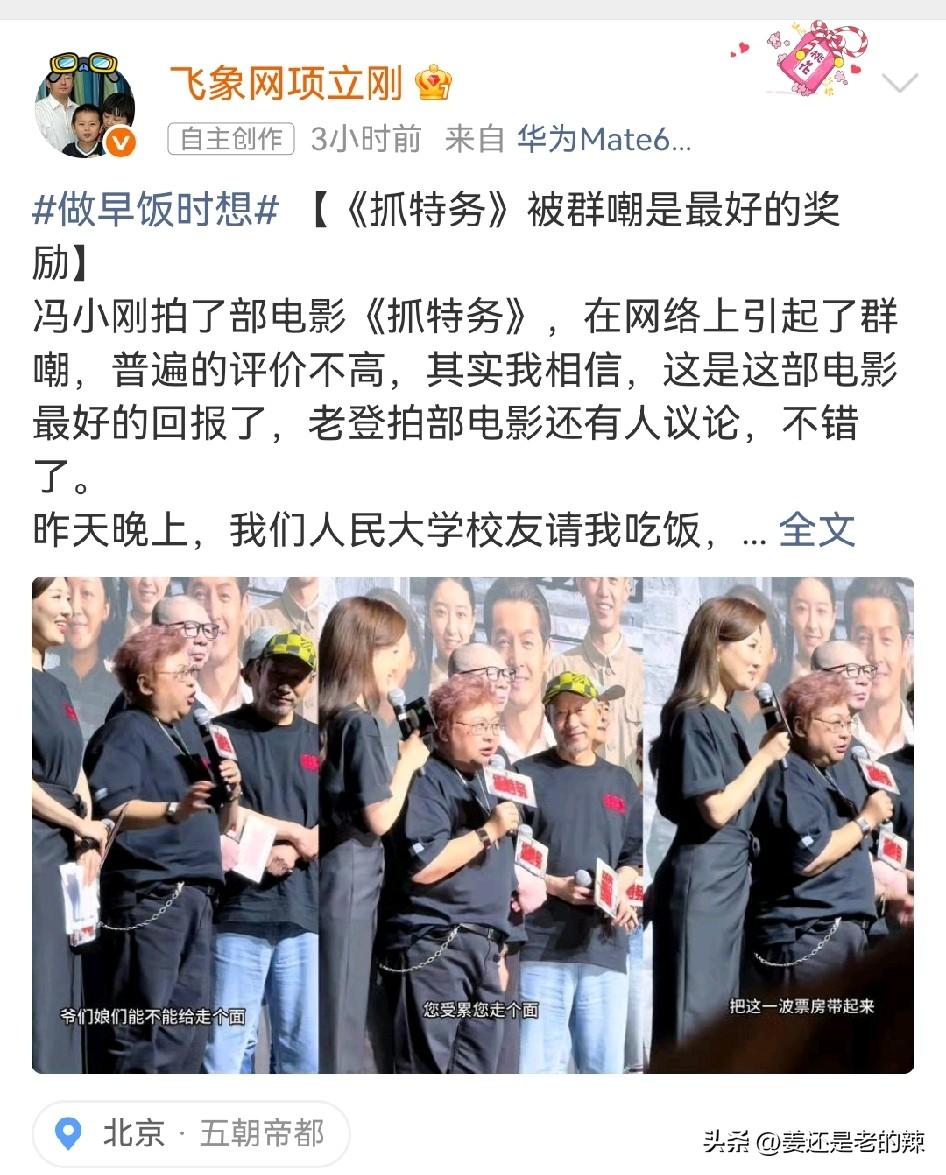 项立刚：冯导拍的电影《抓特务》被群嘲是最好的奖励！
尽管项立刚为冯导拍的电影《抓