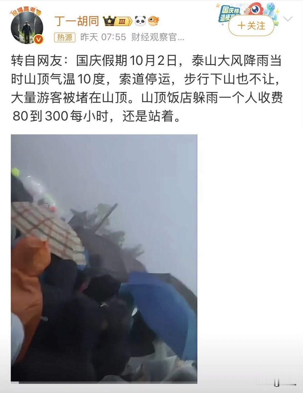 泰山山顶，躲雨80一小时，站着。这条视频底下评论几千条，转发几万。10月6号，泰