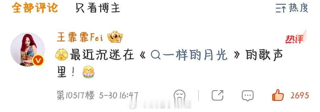 王霏霏最近沉迷在《一样的月光》歌声里