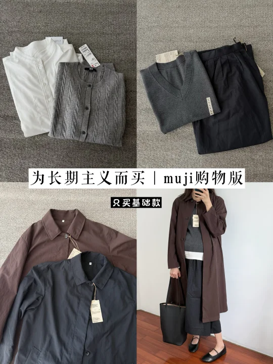 为长期主义基础款而买｜muji购物版✨