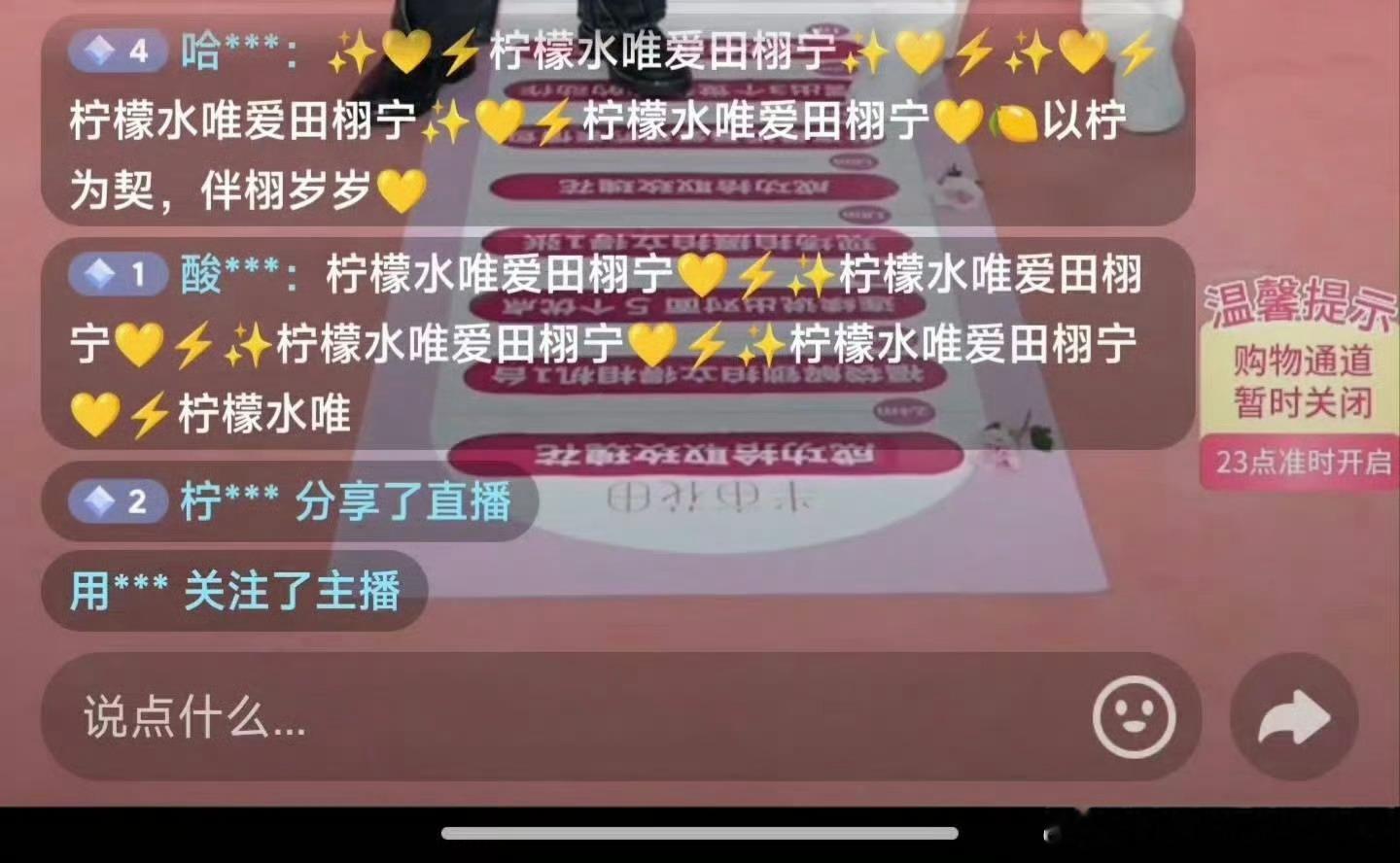 在8月16日的半亩花田直播中，田栩宁与柠檬水双向高频互动，满屏都是田栩宁唯粉柠檬