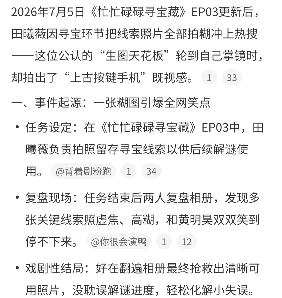 田曦薇的拍照技术怎么了？《忙忙碌碌寻宝藏》才播出的经典场面田曦薇拍照留存线索的图
