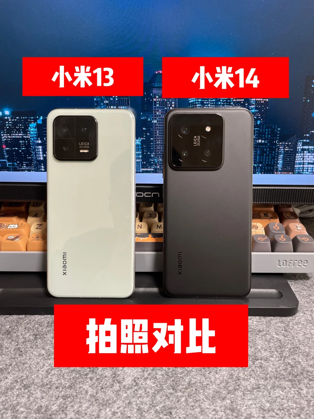 小米13和小米14拍照对比