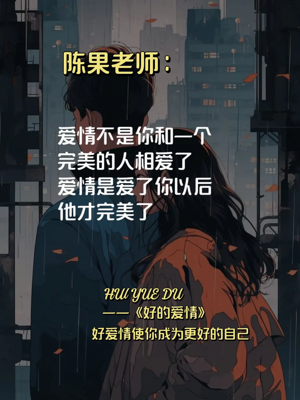 陈果老师通过5个章节从哲学的角度，让你理解爱情的本质。教会我们如何在爱...