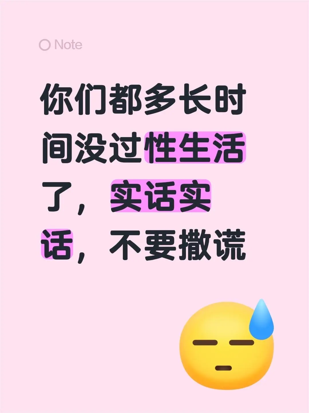 你们都多长时间没过性生活了，实话实话，不要撒谎