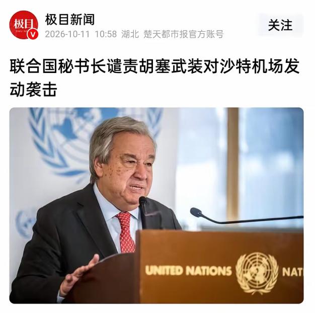 联合国秘书长谴责胡塞袭机场：为什么这次反应这么快。

2026年10月11日，路