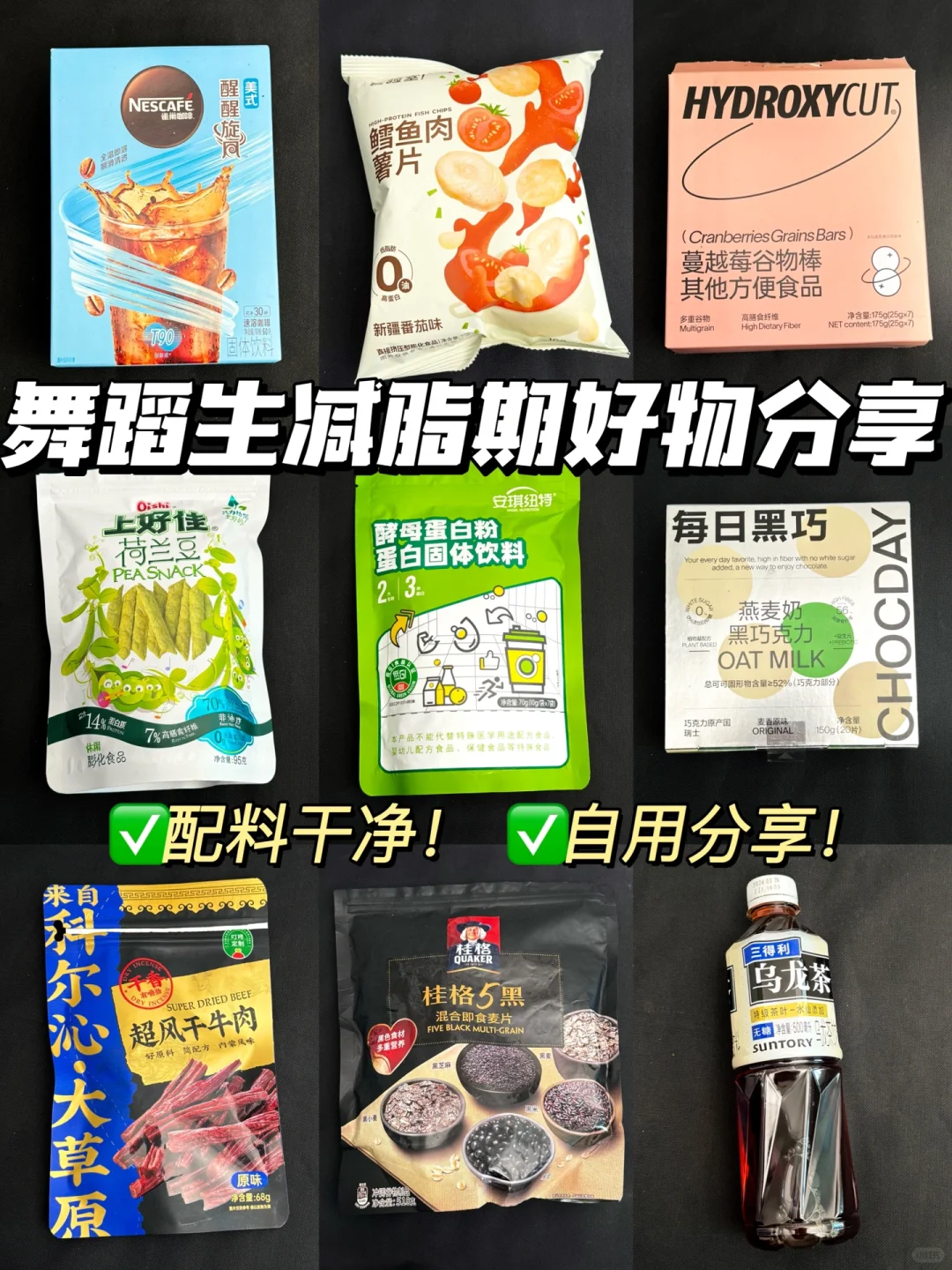 🔥舞蹈生在校自用的减脂期好物分享‼️