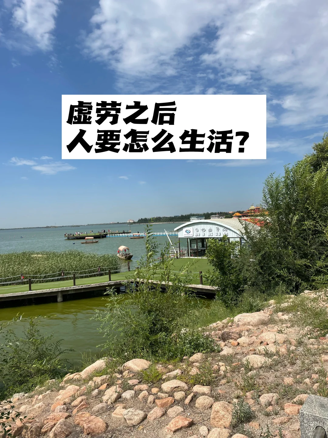虚劳之后，人要怎么生活？