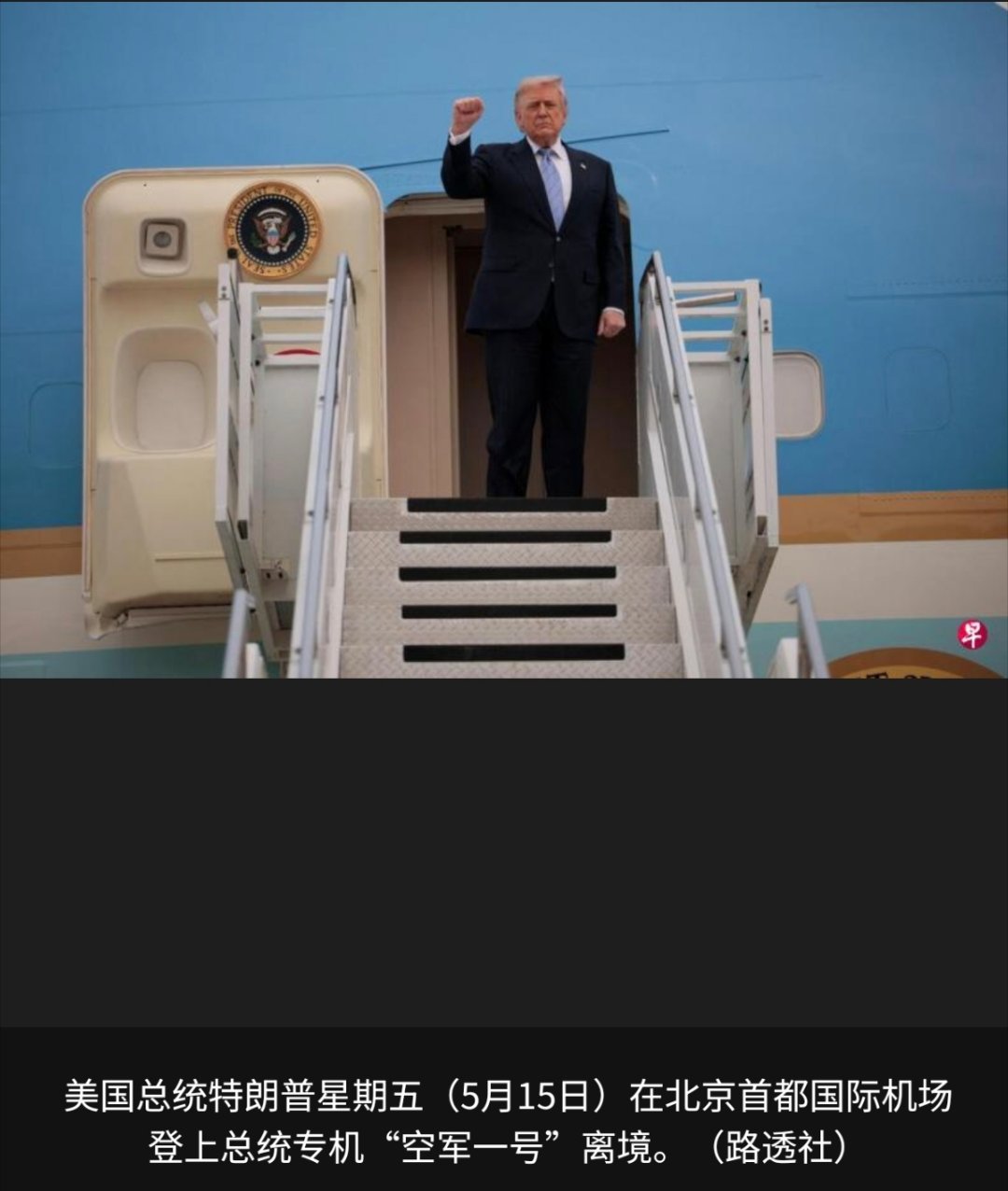 特朗普结束访华美国总统特朗普星期五（5月15日）结束国事访问，将乘专机离开北京。