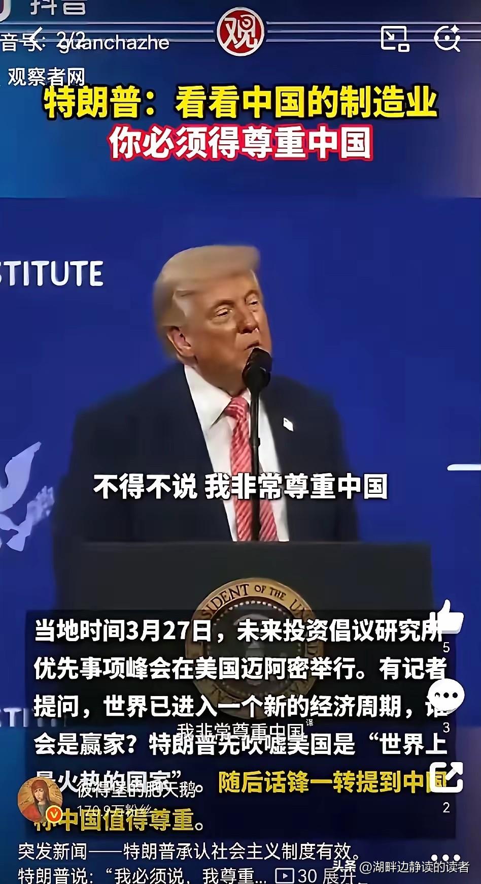 特朗普一开口，台下摄像机闪光灯都停了。
他说，“我必须讲，我尊重中国。”
“因为