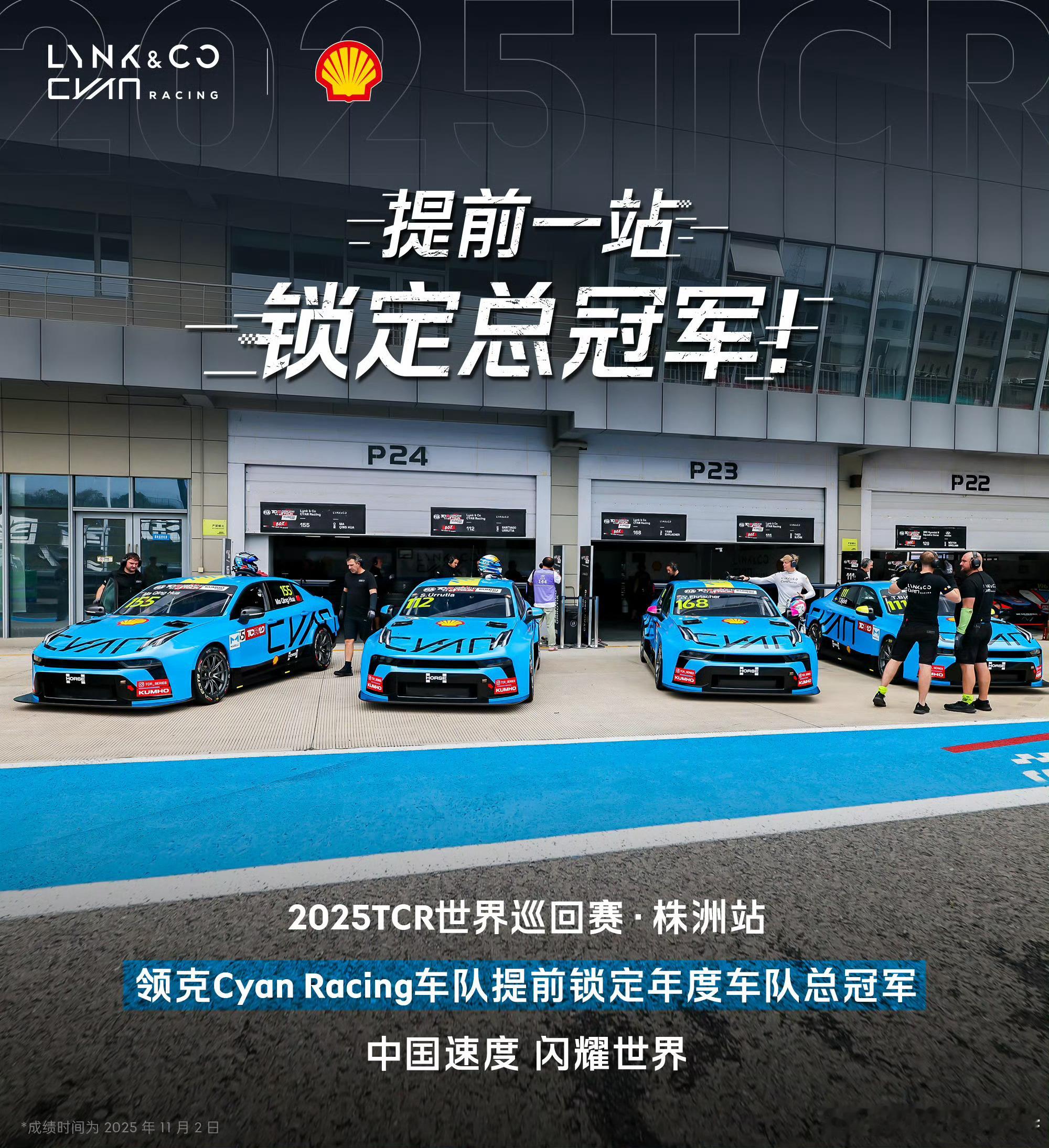 领克牛逼！不知道有多少幸运的极氪车友在现场见证了这一幕！2025TCR世界巡回赛