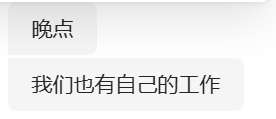 上周邮件的需求，昨天问的时候说晚点邮件发我，但昨天没发，今天再问就收到如下阴阳。