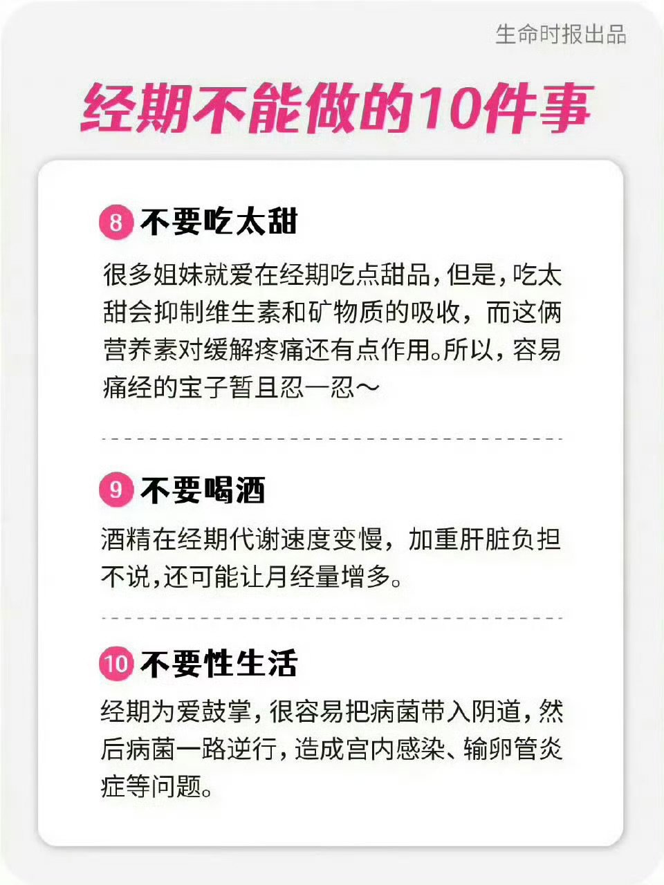 【月经期间不做10件事 】月经是女性健康显示器 整体来看，月经期间的抵抗力和体力