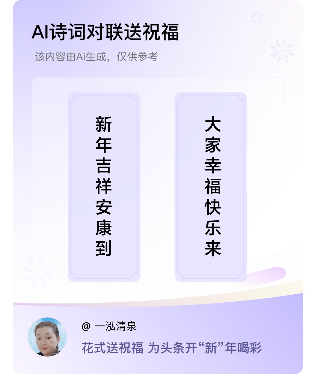 诗词对联贺新年上联：新年吉祥安康到，下联：大家幸福快乐来。我正在参与【诗词对联贺