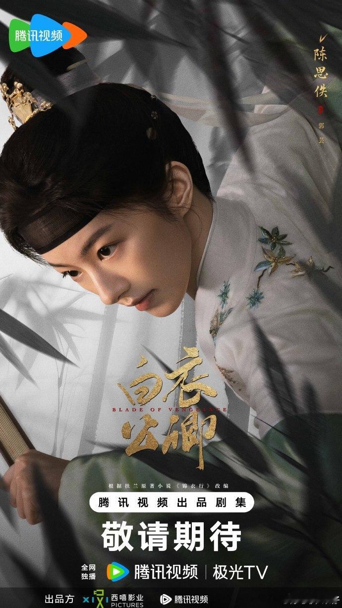 陈思佚将领衔主演《白衣公卿》，周身散发的文雅气场与角色设定相符，引发对她演绎的诸