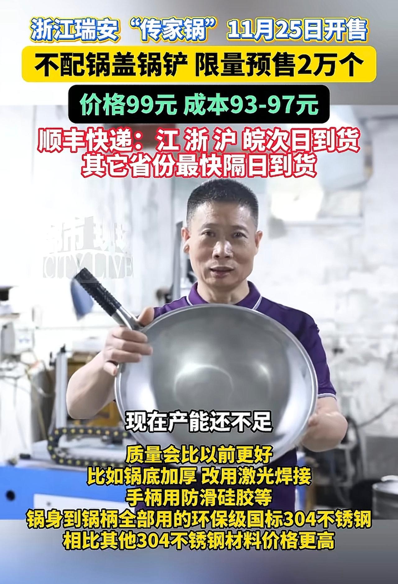 大家抢到浙江瑞安“传家锅”了吗。

据说2万个锅25秒抢没了，而在预售前也是炒的