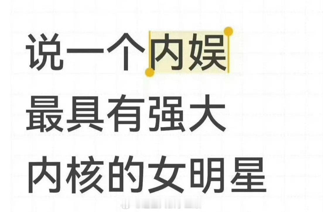 内娱有强大内核的女明星，第一个想到谁？ ​​​