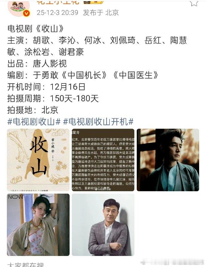 收山制作班底 收山网传主演阵容 期待胡歌诠释樊大成从学徒到餐饮大佬的跌宕人生，这