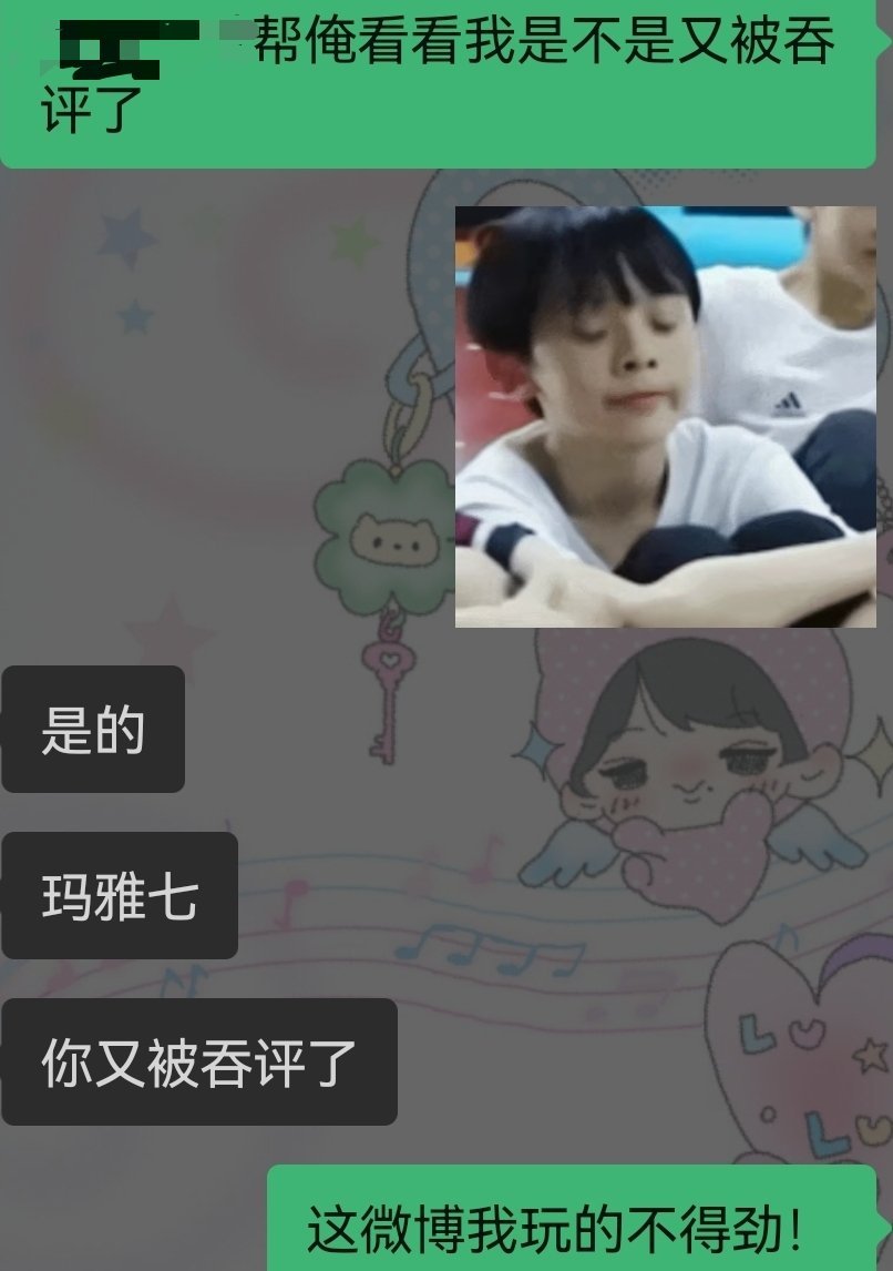 给hyq评论她把别人都回了却跳过了我正在暗自神伤中，然后我突然意识到