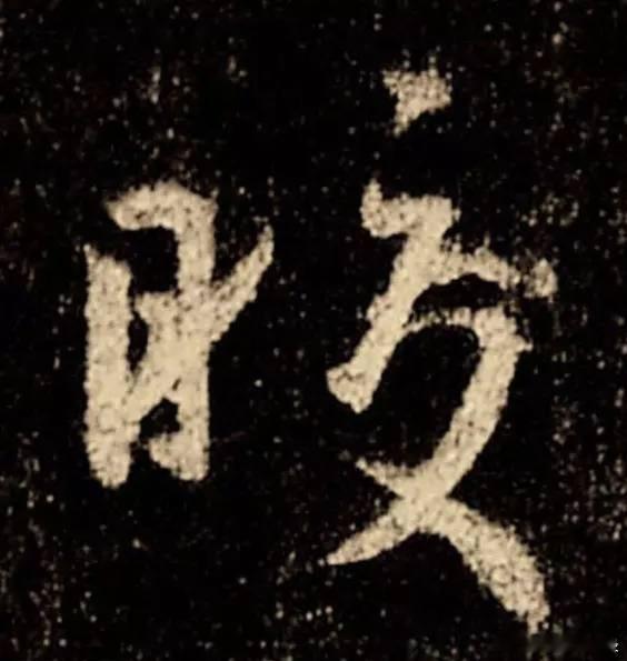 一笑三语：疏势、连势、放势——238聊临《圣教序》之“皎”字       家人们