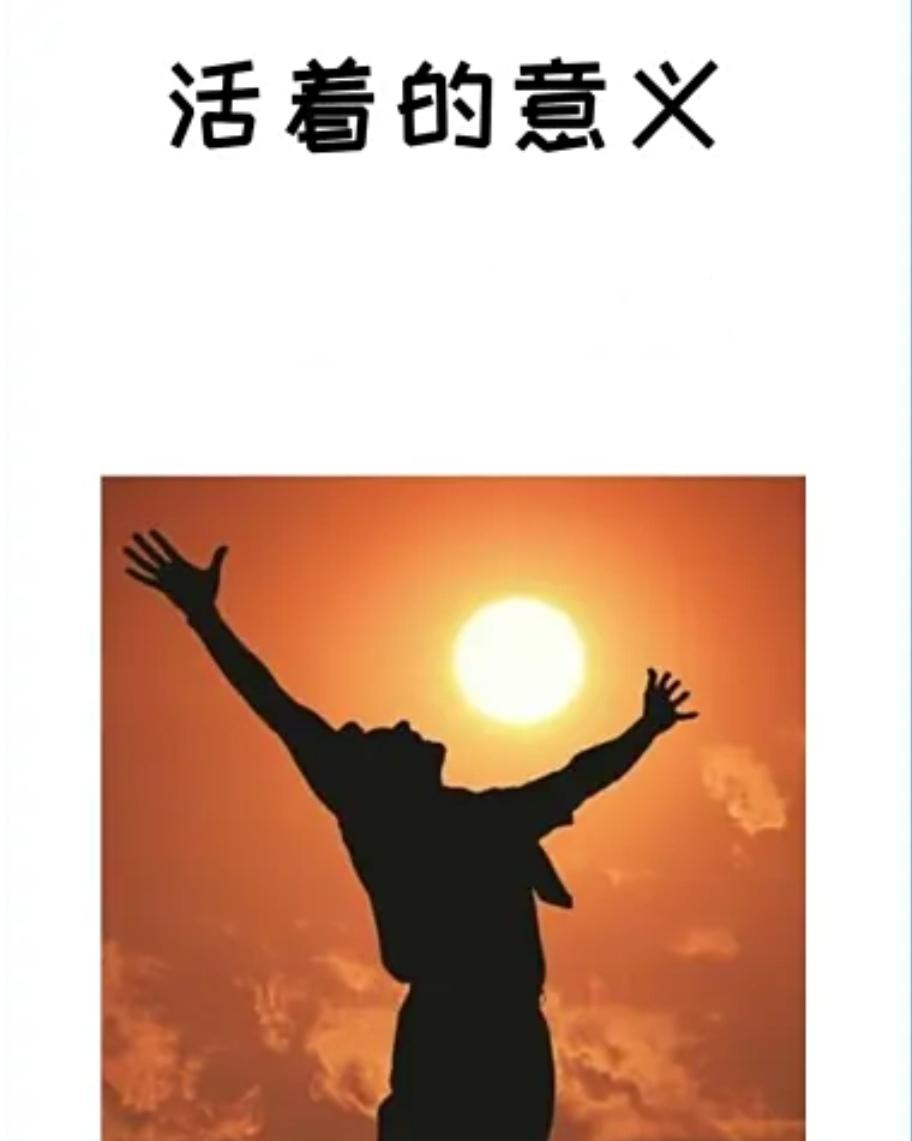 ＃人活着奋斗的终极意义是什么＃
     我认为人活着奋斗的终极意义是为了生存，