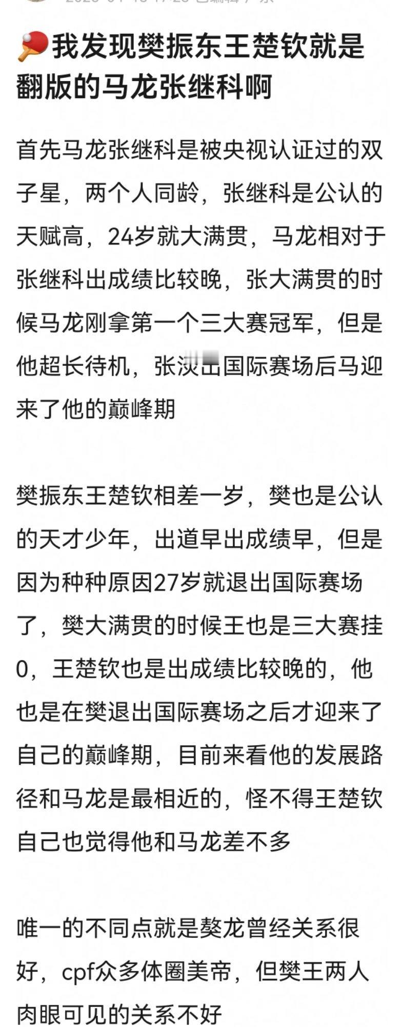 网友热议，樊振东王楚钦就是翻版的马龙张继科。。。 