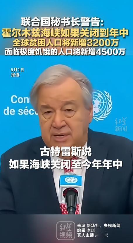 4月30日，古特雷斯发出警告，霍尔木兹海峡再关下去，全球要变天！关闭至年中，经济