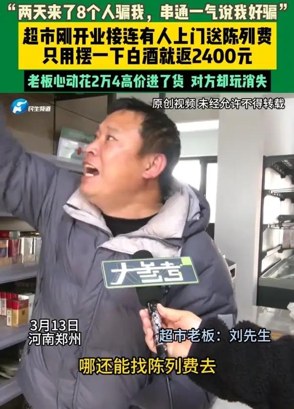 警惕！郑州超市老板遭遇白酒陈列骗局，2万4货款血本无归

防不胜防！河南郑州，男