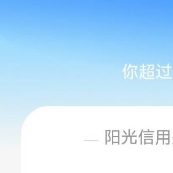 阳光信用 7️⃣5️⃣4️⃣极好~🉑转🉑评🉑蹭   互动满15字很容易涨哦