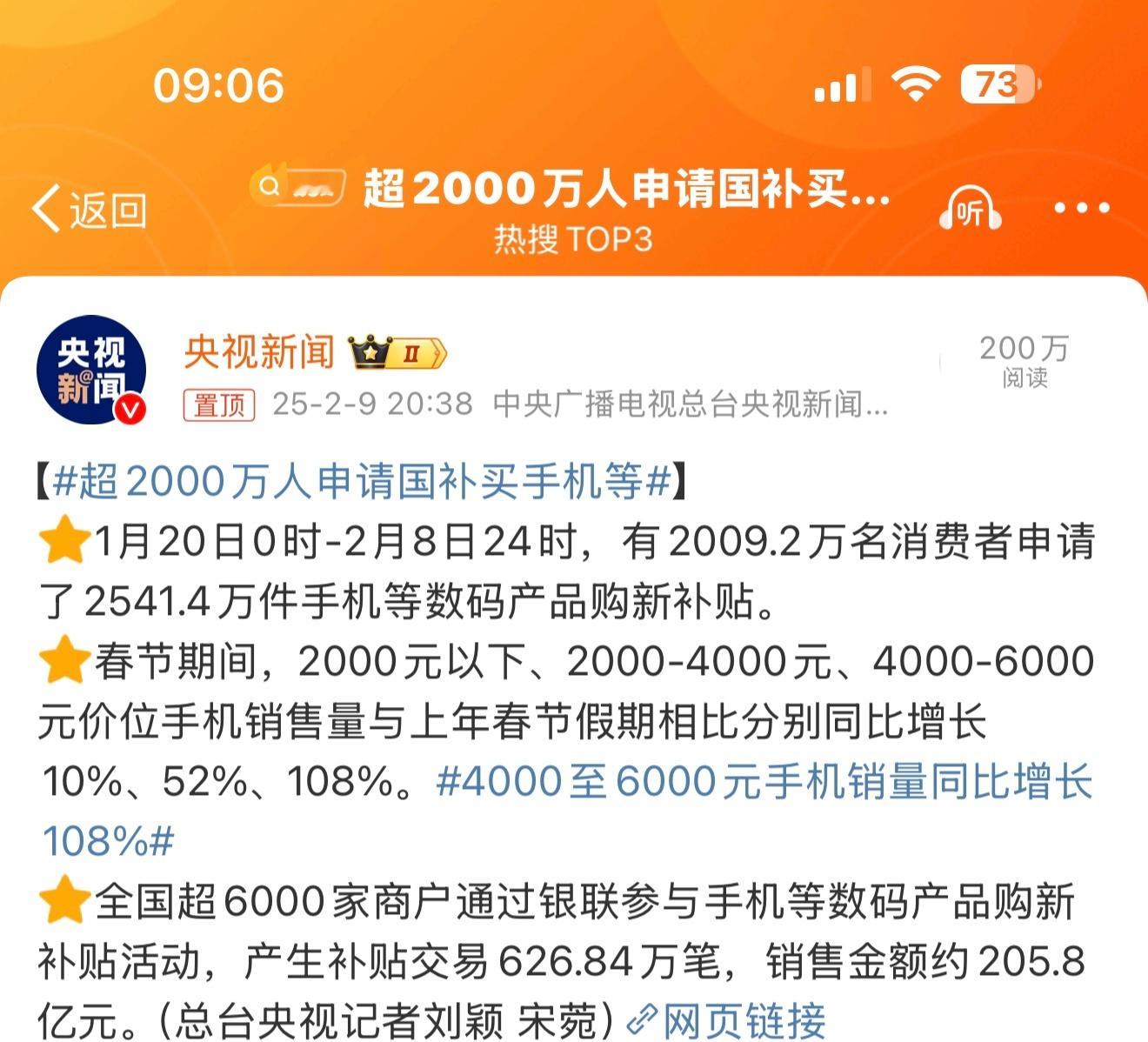 超2000万人申请国补买手机等 国补政策点燃了消费者的购买热情，加上商家的积极参