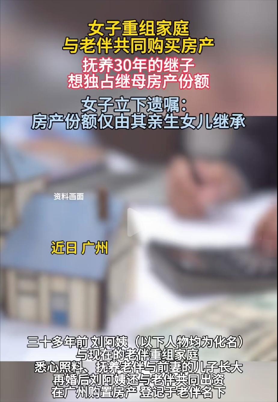太能算计了！广东广州，女子在这女儿再婚后，用心抚养5岁的继子长大，还和丈夫共同出
