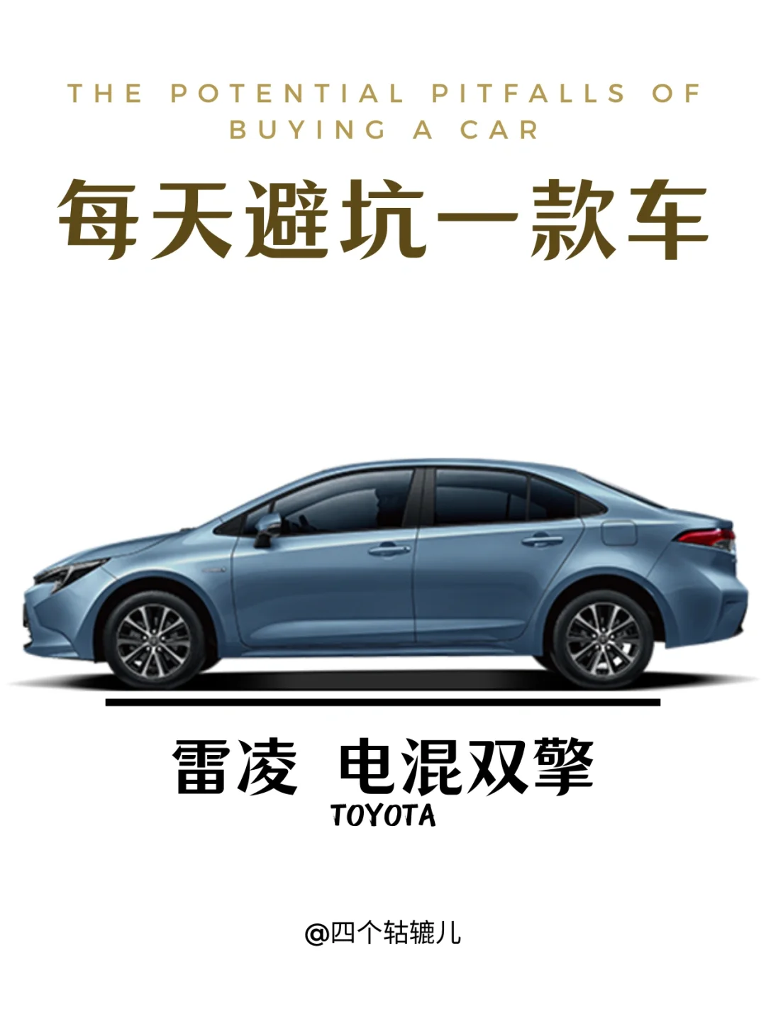 看完还买雷凌双擎吗？