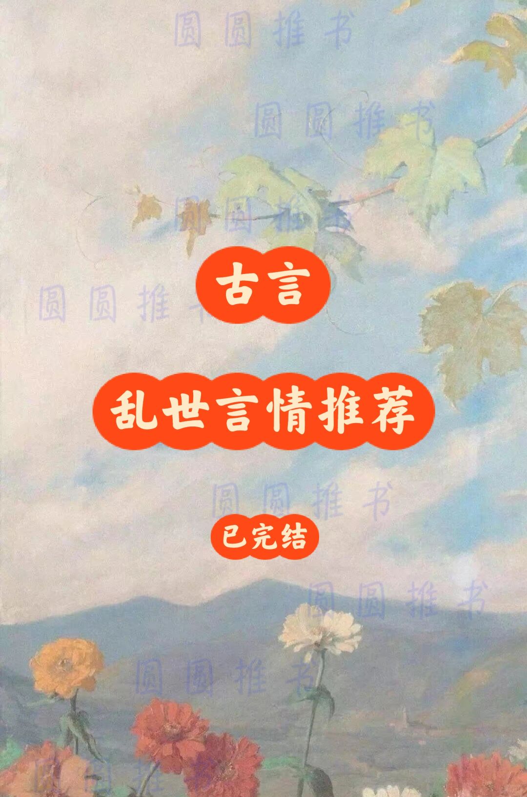 完结乱世言情推荐｜《折腰》《嫁千户》……