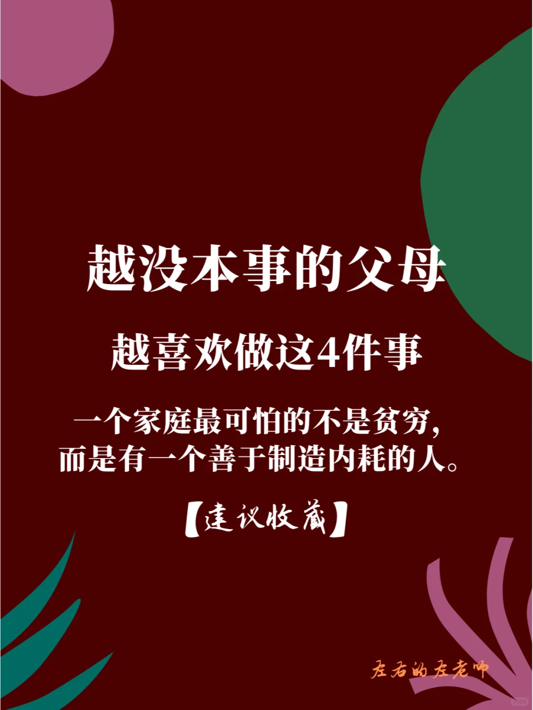 越没本事的父母‼️越喜欢做这四件事