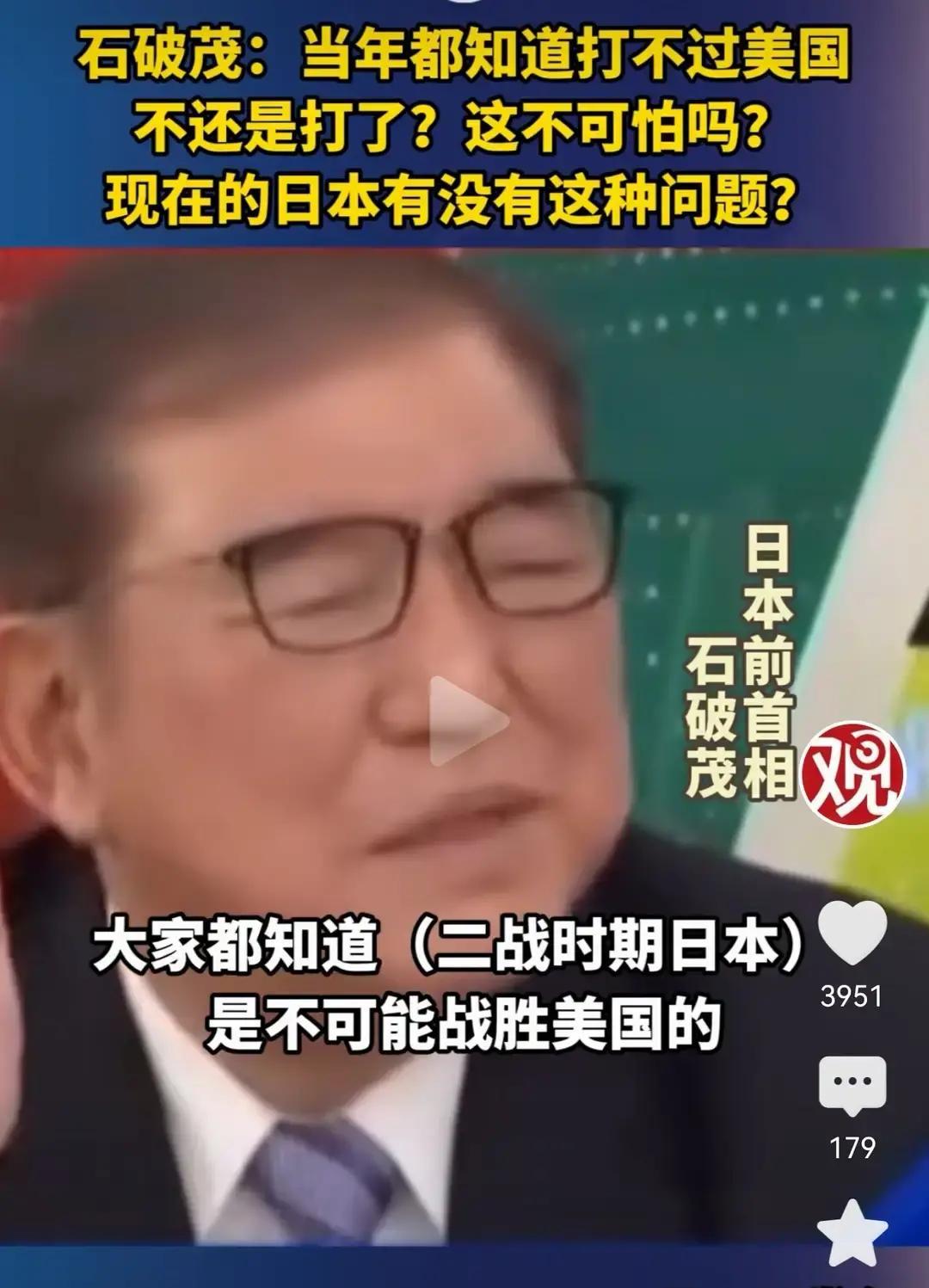 果不其然。
 
日本前首相石破茂突然公开表示了，二战时期的日本根本不可能打赢美国