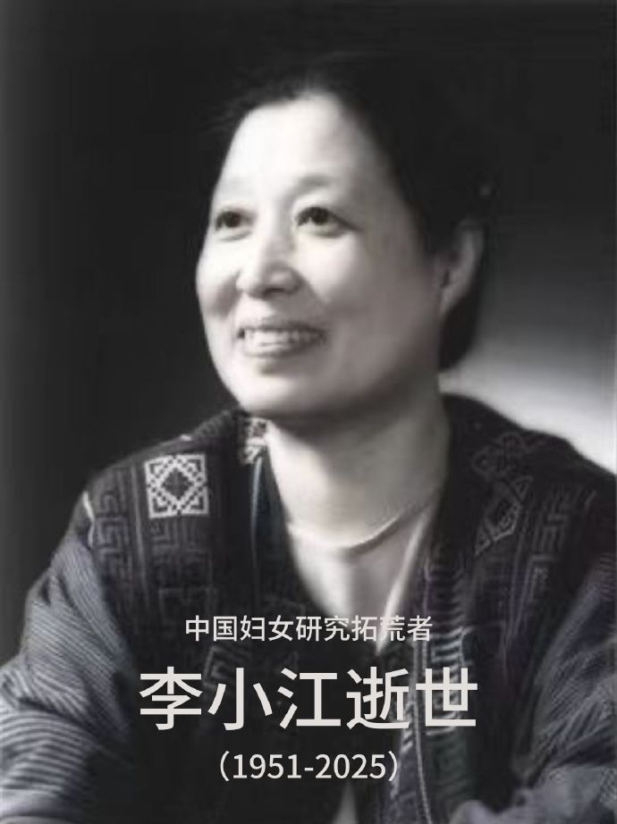 中国妇女研究拓荒者李小江逝世  据新京报记者，2025年2月12日下午，我国著名