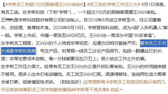 宇树员工称超100元报销需王兴兴审批 嗯，“要求员工不对外透露宇树的消息” ​​