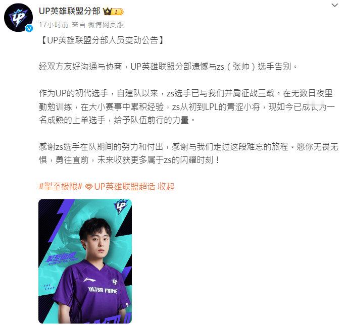 #2024LPL夏季转会期# UP官宣：上单选手zs离队自从和BLG换ADC后U