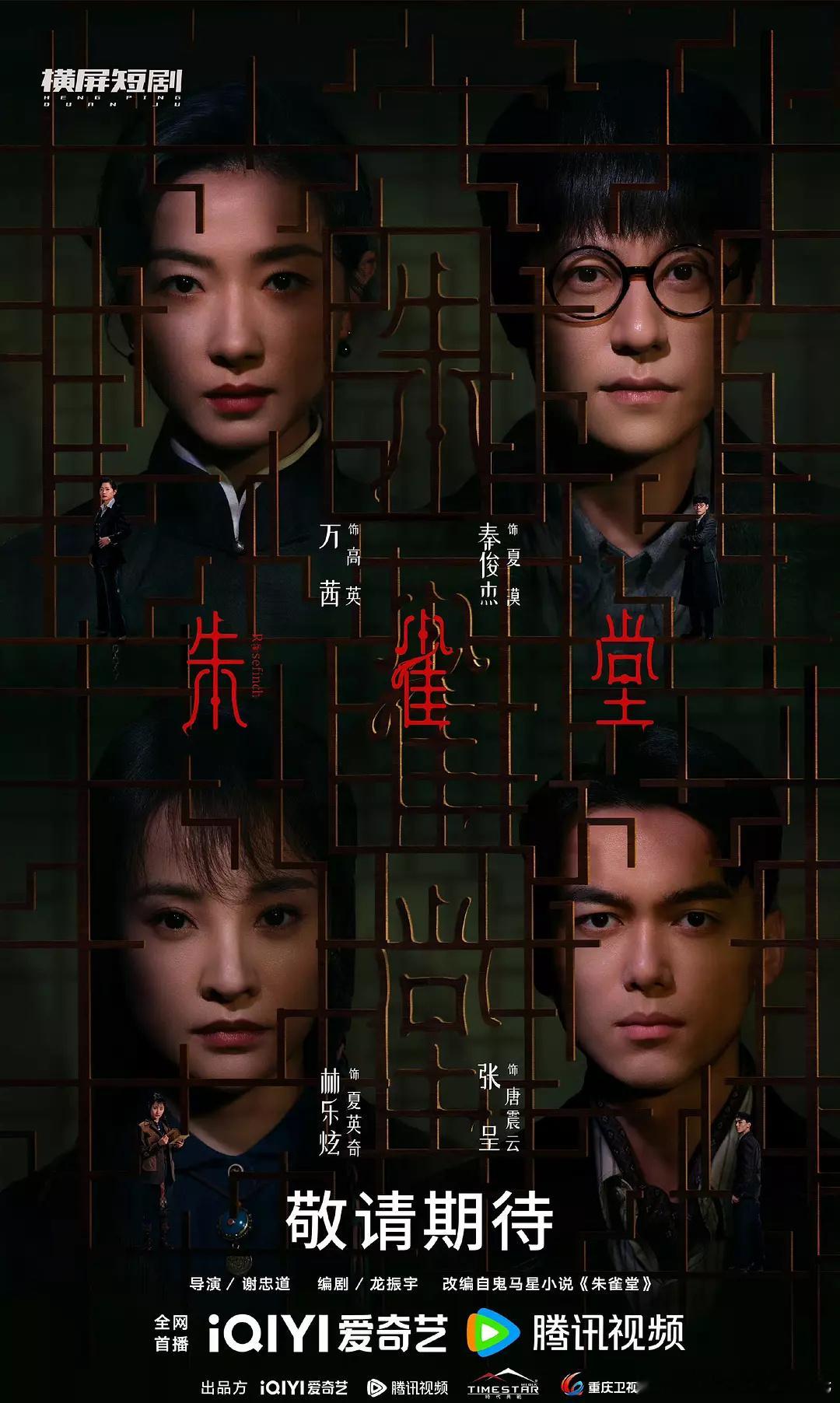 万茜、秦俊杰朱雀堂 每集15分钟有同学看了吗，如何？ ​​​