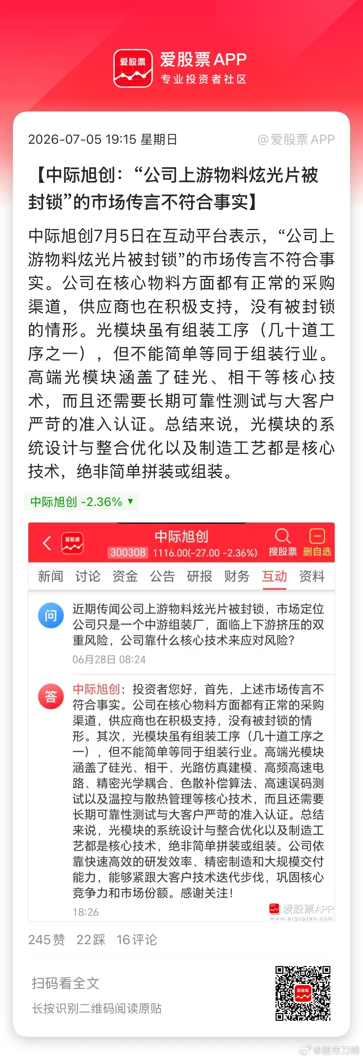 作为A股AI总龙头，中际旭创是股红是非多啊！一会儿传被上游物料封锁，一会儿可能下