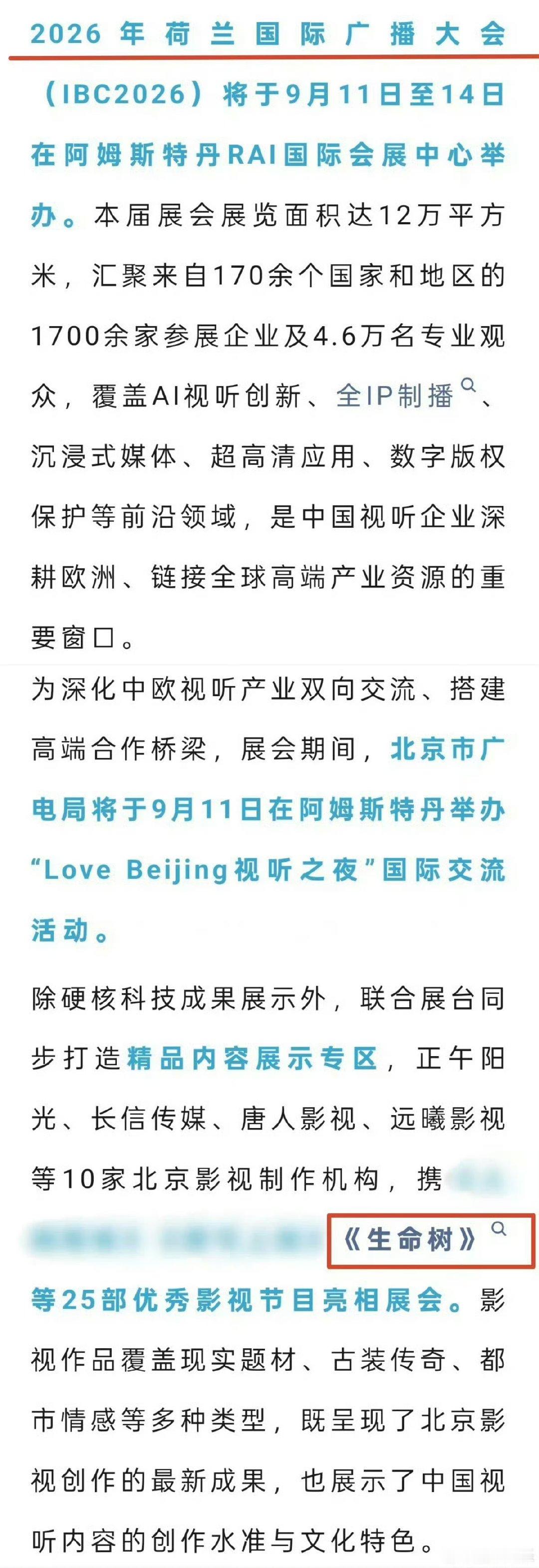 生命树将亮相荷兰国际广播大会杨紫生命树将亮相荷兰国际广播大会 哇塞 ​​​
