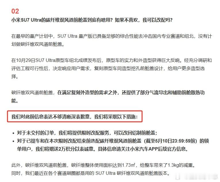 【小米汽车 就SU7 Ultra排位模式及碳纤维双风道前舱盖争议致歉】5月7日晚