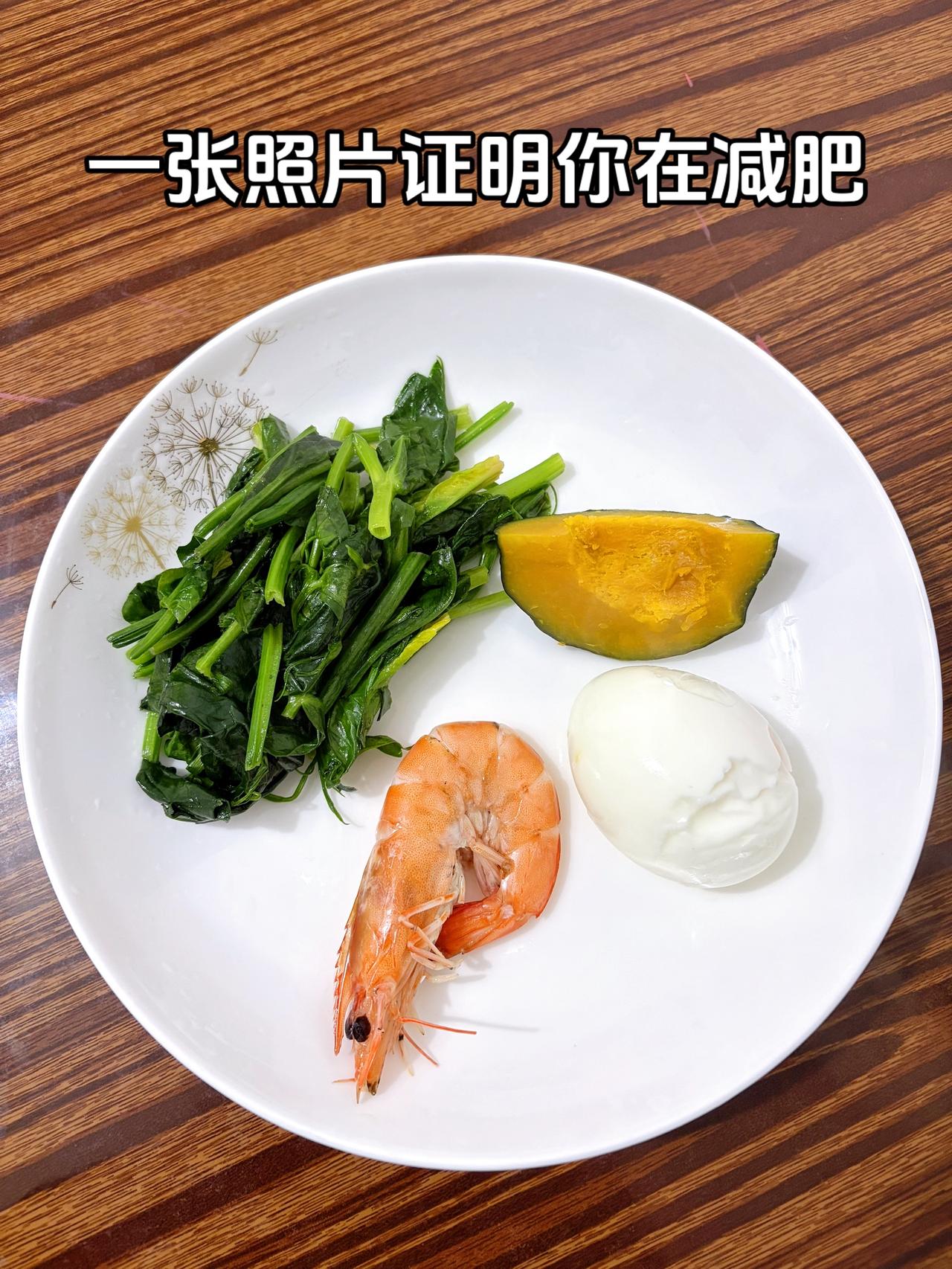 一张照片证明你在减肥
今日减脂晚餐：素炒青菜+虾+鸡蛋+南瓜